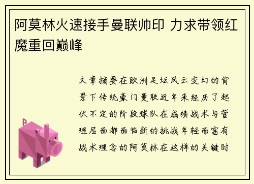 阿莫林火速接手曼联帅印 力求带领红魔重回巅峰