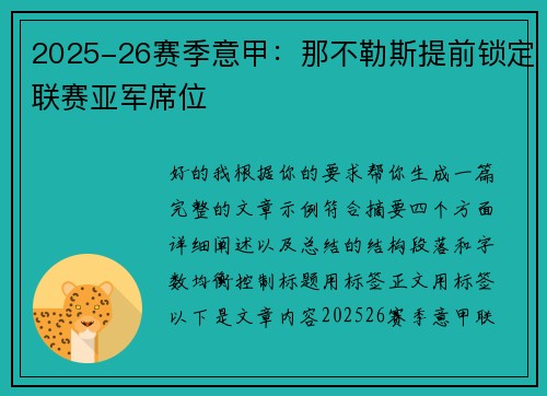 2025-26赛季意甲:那不勒斯提前锁定联赛亚军席位 2025-26赛季意甲:那不勒斯提前锁定联赛亚军席位