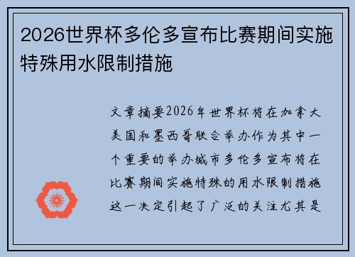 2026世界杯多伦多宣布比赛期间实施特殊用水限制措施 2026世界杯多伦多宣布比赛期间实施特殊用水限制措施