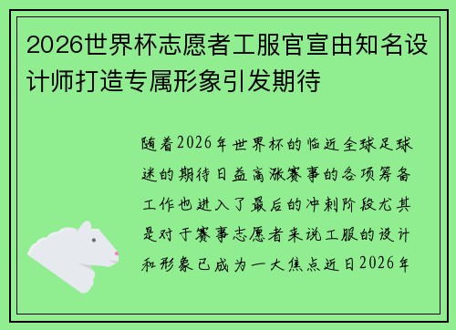 2026世界杯志愿者工服官宣由知名设计师打造专属形象引发期待 2026世界杯志愿者工服官宣由知名设计师打造专属形象引发期待