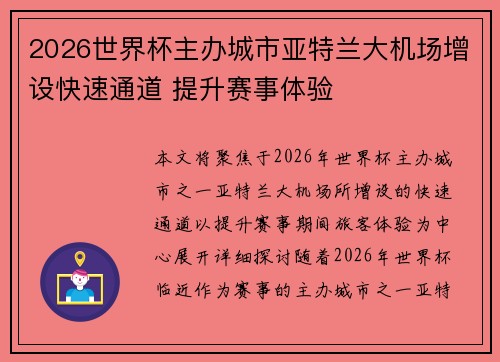 2026世界杯主办城市亚特兰大机场增设快速通道 提升赛事体验 2026世界杯主办城市亚特兰大机场增设快速通道 提升赛事体验