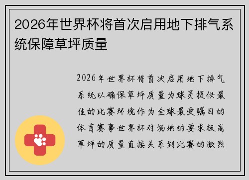 2026年世界杯将首次启用地下排气系统保障草坪质量 2026年世界杯将首次启用地下排气系统保障草坪质量