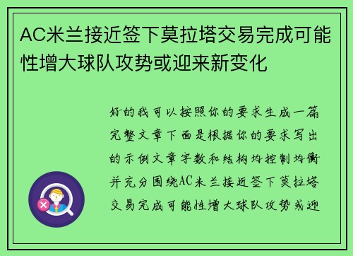 AC米兰接近签下莫拉塔交易完成可能性增大球队攻势或迎来新变化 AC米兰接近签下莫拉塔交易完成可能性增大球队攻势或迎来新变化