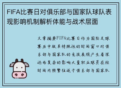 FIFA比赛日对俱乐部与国家队球队表现影响机制解析体能与战术层面 FIFA比赛日对俱乐部与国家队球队表现影响机制解析体能与战术层面