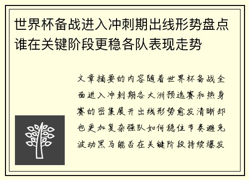 世界杯备战进入冲刺期出线形势盘点谁在关键阶段更稳各队表现走势 世界杯备战进入冲刺期出线形势盘点谁在关键阶段更稳各队表现走势