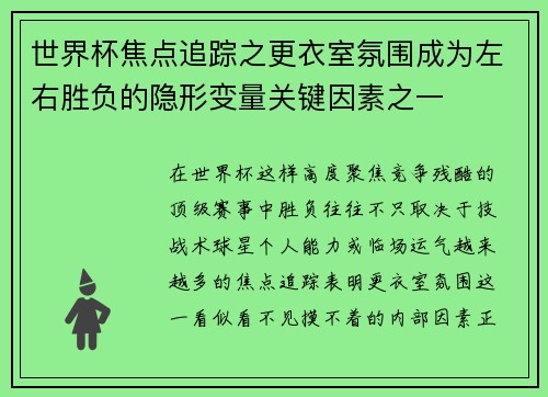 世界杯焦点追踪之更衣室氛围成为左右胜负的隐形变量关键因素之一 世界杯焦点追踪之更衣室氛围成为左右胜负的隐形变量关键因素之一