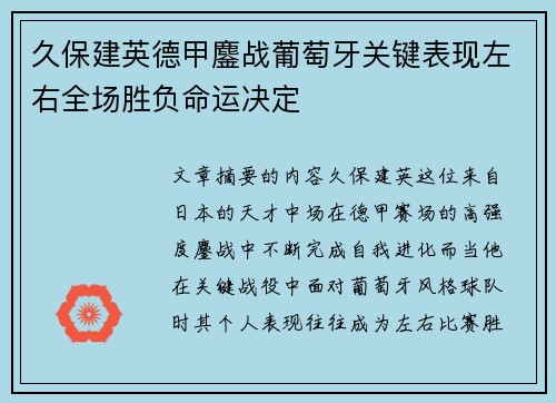 久保建英德甲鏖战葡萄牙关键表现左右全场胜负命运决定