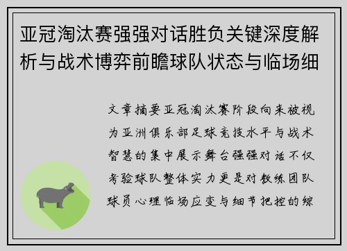 亚冠淘汰赛强强对话胜负关键深度解析与战术博弈前瞻球队状态与临场细节 亚冠淘汰赛强强对话胜负关键深度解析与战术博弈前瞻球队状态与临场细节