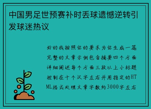 中国男足世预赛补时丢球遗憾逆转引发球迷热议 中国男足世预赛补时丢球遗憾逆转引发球迷热议