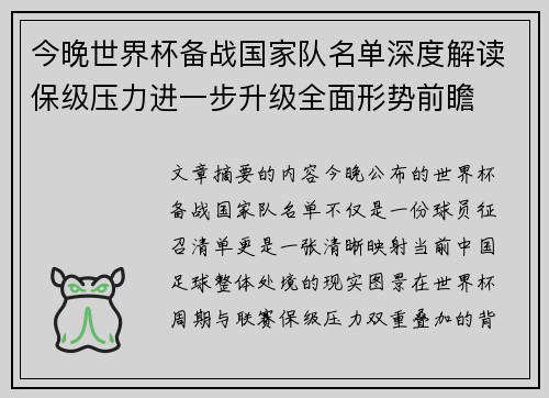 今晚世界杯备战国家队名单深度解读保级压力进一步升级全面形势前瞻