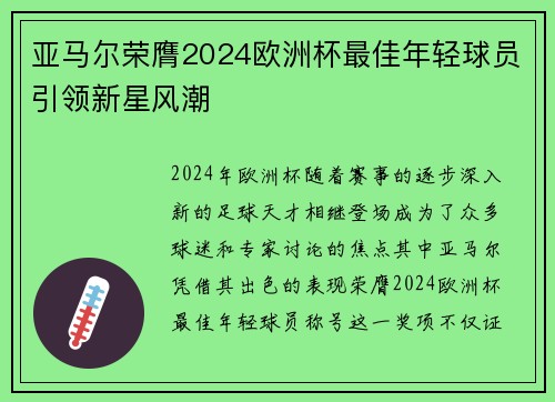 亚马尔荣膺2024欧洲杯最佳年轻球员引领新星风潮