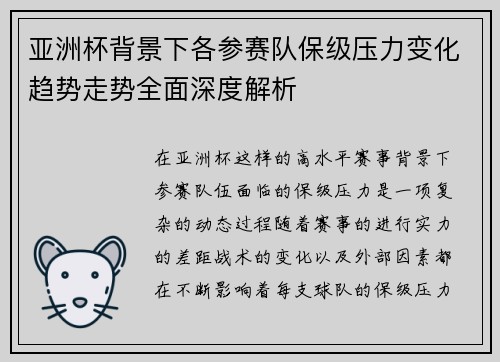亚洲杯背景下各参赛队保级压力变化趋势走势全面深度解析