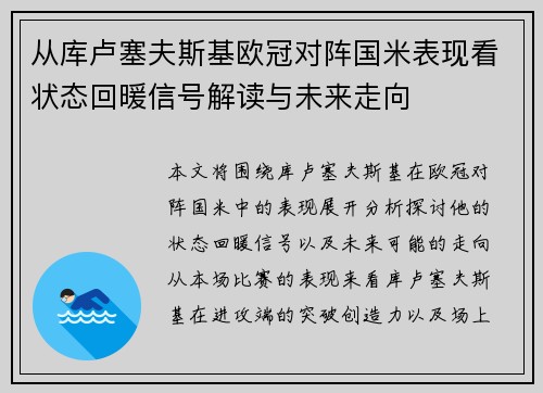 从库卢塞夫斯基欧冠对阵国米表现看状态回暖信号解读与未来走向