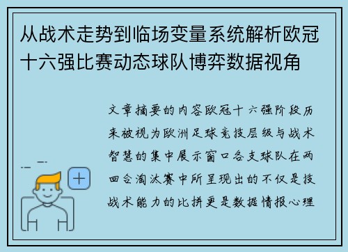 从战术走势到临场变量系统解析欧冠十六强比赛动态球队博弈数据视角