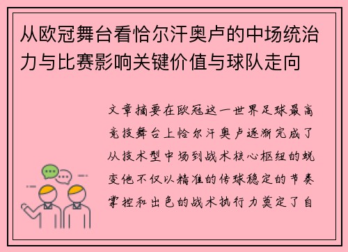 从欧冠舞台看恰尔汗奥卢的中场统治力与比赛影响关键价值与球队走向