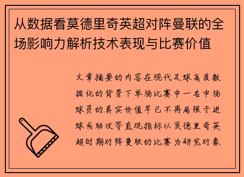 从数据看莫德里奇英超对阵曼联的全场影响力解析技术表现与比赛价值