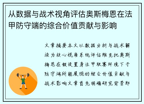 从数据与战术视角评估奥斯梅恩在法甲防守端的综合价值贡献与影响 从数据与战术视角评估奥斯梅恩在法甲防守端的综合价值贡献与影响