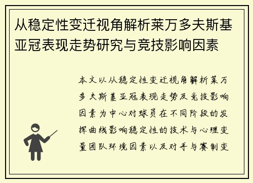 从稳定性变迁视角解析莱万多夫斯基亚冠表现走势研究与竞技影响因素
