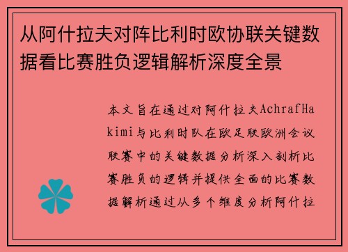 从阿什拉夫对阵比利时欧协联关键数据看比赛胜负逻辑解析深度全景