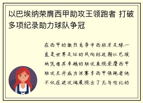 以巴埃纳荣膺西甲助攻王领跑者 打破多项纪录助力球队争冠