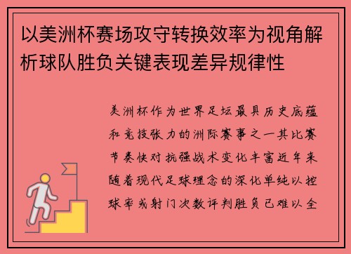 以美洲杯赛场攻守转换效率为视角解析球队胜负关键表现差异规律性