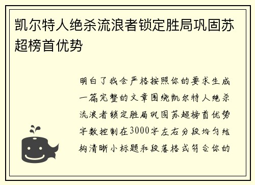 凯尔特人绝杀流浪者锁定胜局巩固苏超榜首优势