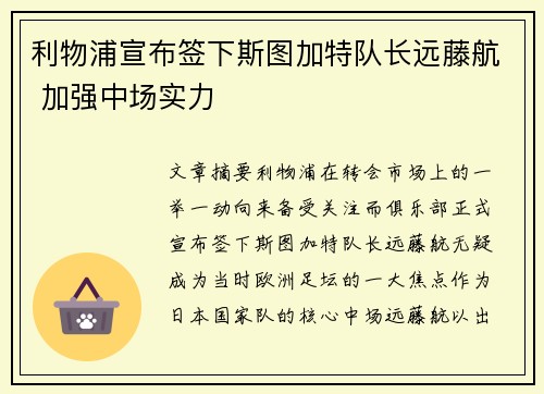 利物浦宣布签下斯图加特队长远藤航 加强中场实力