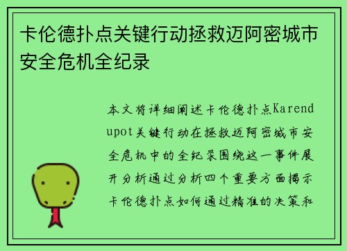 卡伦德扑点关键行动拯救迈阿密城市安全危机全纪录