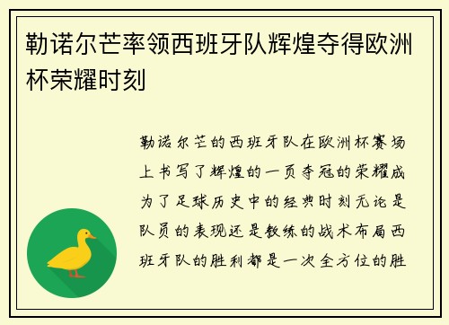 勒诺尔芒率领西班牙队辉煌夺得欧洲杯荣耀时刻 勒诺尔芒率领西班牙队辉煌夺得欧洲杯荣耀时刻