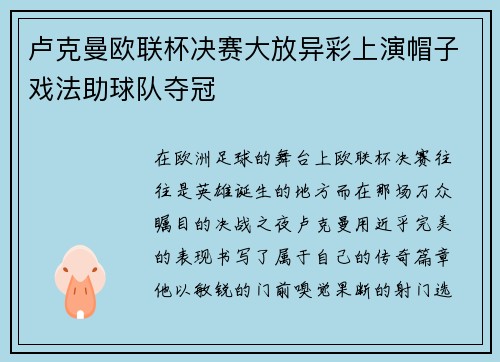卢克曼欧联杯决赛大放异彩上演帽子戏法助球队夺冠