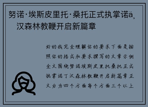 努诺·埃斯皮里托·桑托正式执掌诺丁汉森林教鞭开启新篇章 努诺·埃斯皮里托·桑托正式执掌诺丁汉森林教鞭开启新篇章