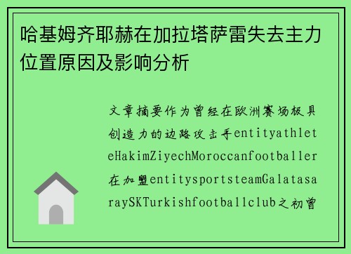 哈基姆齐耶赫在加拉塔萨雷失去主力位置原因及影响分析