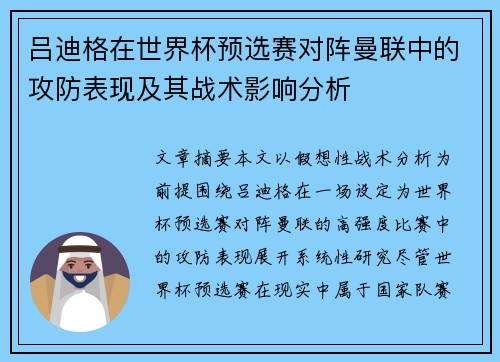 吕迪格在世界杯预选赛对阵曼联中的攻防表现及其战术影响分析 吕迪格在世界杯预选赛对阵曼联中的攻防表现及其战术影响分析