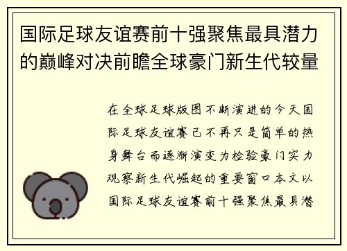 国际足球友谊赛前十强聚焦最具潜力的巅峰对决前瞻全球豪门新生代较量 国际足球友谊赛前十强聚焦最具潜力的巅峰对决前瞻全球豪门新生代较量