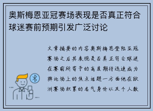奥斯梅恩亚冠赛场表现是否真正符合球迷赛前预期引发广泛讨论