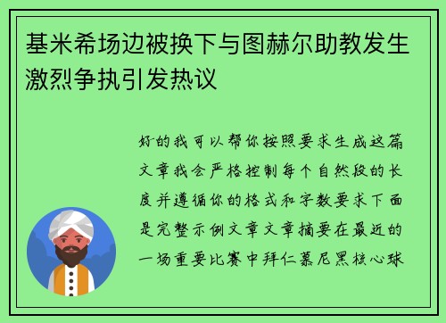 基米希场边被换下与图赫尔助教发生激烈争执引发热议 基米希场边被换下与图赫尔助教发生激烈争执引发热议