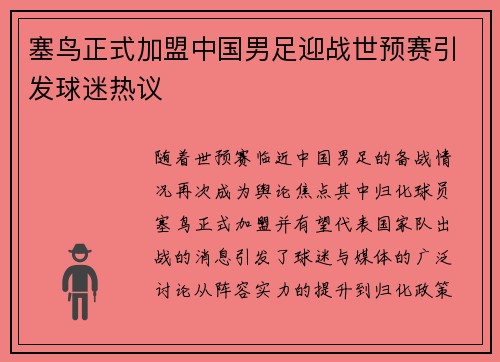 塞鸟正式加盟中国男足迎战世预赛引发球迷热议