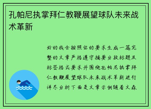 孔帕尼执掌拜仁教鞭展望球队未来战术革新
