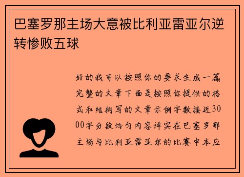巴塞罗那主场大意被比利亚雷亚尔逆转惨败五球
