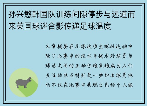 孙兴慜韩国队训练间隙停步与远道而来英国球迷合影传递足球温度 孙兴慜韩国队训练间隙停步与远道而来英国球迷合影传递足球温度