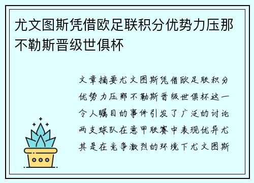 尤文图斯凭借欧足联积分优势力压那不勒斯晋级世俱杯