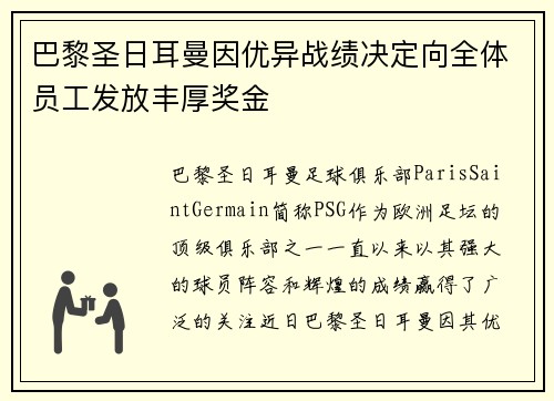 巴黎圣日耳曼因优异战绩决定向全体员工发放丰厚奖金 巴黎圣日耳曼因优异战绩决定向全体员工发放丰厚奖金