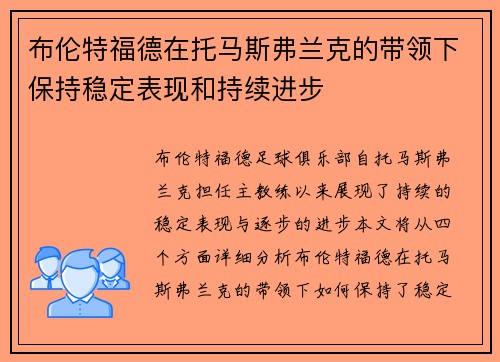 布伦特福德在托马斯弗兰克的带领下保持稳定表现和持续进步