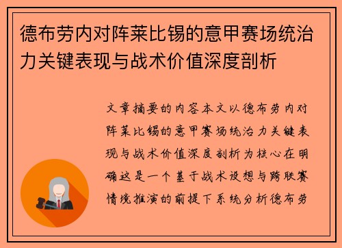 德布劳内对阵莱比锡的意甲赛场统治力关键表现与战术价值深度剖析