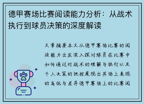 德甲赛场比赛阅读能力分析：从战术执行到球员决策的深度解读