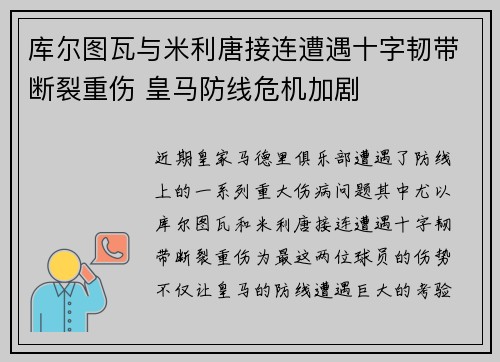 库尔图瓦与米利唐接连遭遇十字韧带断裂重伤 皇马防线危机加剧