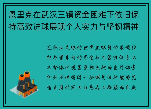 恩里克在武汉三镇资金困难下依旧保持高效进球展现个人实力与坚韧精神 恩里克在武汉三镇资金困难下依旧保持高效进球展现个人实力与坚韧精神