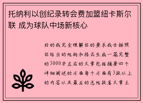 托纳利以创纪录转会费加盟纽卡斯尔联 成为球队中场新核心
