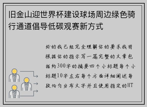 旧金山迎世界杯建设球场周边绿色骑行通道倡导低碳观赛新方式