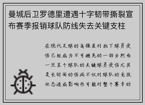 曼城后卫罗德里遭遇十字韧带撕裂宣布赛季报销球队防线失去关键支柱 曼城后卫罗德里遭遇十字韧带撕裂宣布赛季报销球队防线失去关键支柱